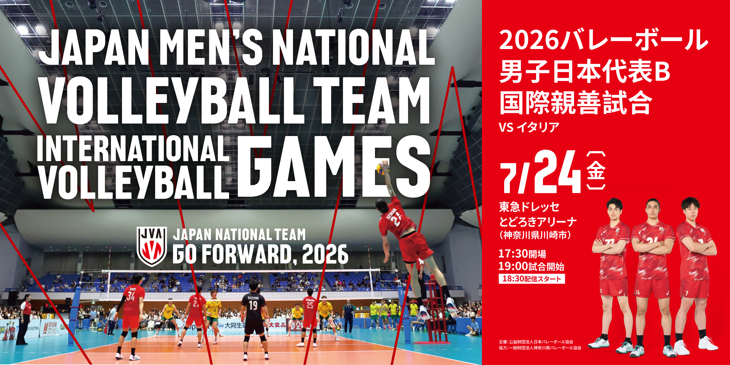 東急ドレッセとどろきアリーナ】2026バレーボール男子日本代表国際親善