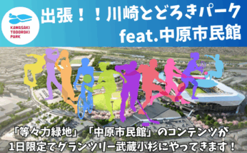 【グランツリー武蔵小杉】１１/８（土）「出張川崎とどろきパークfeat.中原市民館」を開催します！