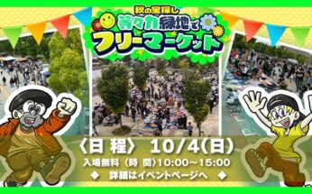 【等々力緑地】等々力緑地でフリーマーケット開催！
