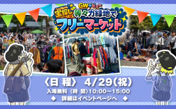 【等々力緑地】等々力緑地でフリーマーケット開催！