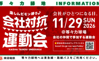 【等々力球場】会社対抗運動会が初開催！