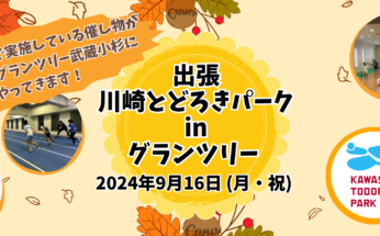 【グランツリー武蔵小杉】9/16（月・祝）           「出張川崎とどろきパークinグランツリー」を開催します！