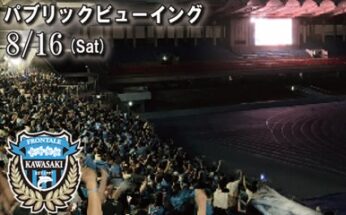 【Uvanceとどろきスタジアム by Fujitsu】8/16（土）Jリーグ第26節パブリックビューイング開催！