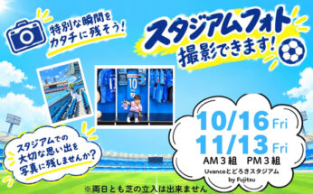 【Uvanceとどろきスタジアム by Fujitsu】募集開始！スタジアムで記念撮影ができる「スタジアムフォト」を開催します！