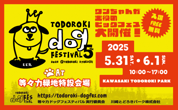 等々力緑地】ワンちゃんが主役のビッグフェス 開催‼※本イベントは終了