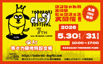 【等々力緑地】等々力ドッグフェスティバル7th開催決定！