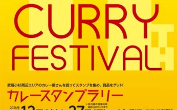 【等々力緑地】コスギカレーEXPO 開催！