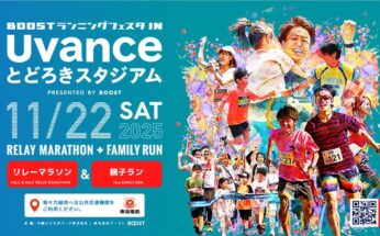 【Uvanceとどろきスタジアム by Fujitsu】今年は11月に開催！「第3回リレーマラソン」エントリーを受付中（参加費10%OFFクーポンあり）！