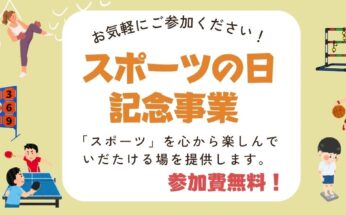 【とどろきアリーナ】スポーツの日記念事業開催します！※本イベントは終了しました