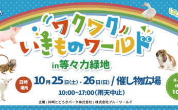 【催し物広場】出張動物園(第5回) 開催のお知らせ