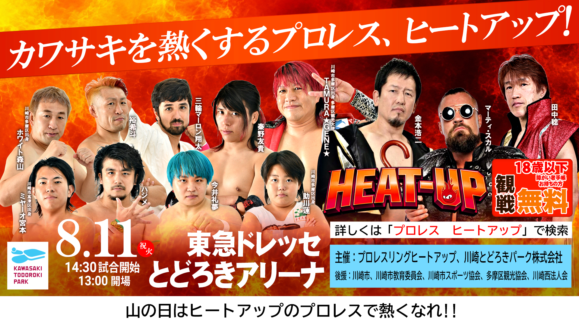 HEAT-UP 超KAWASAKI2026 開催決定！ | 川崎とどろきパーク