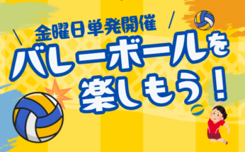 【東急ドレッセとどろきアリーナ】4~7月限定「バレーボール教室」開催します！