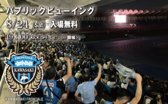 8/24（土）Jリーグ第28節パブリックビューイング開催！※本イベントは終了しました