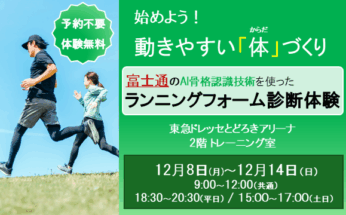 【東急ドレッセとどろきアリーナ】【期間限定】AI骨格認識技術を搭載したランニングフォーム診断アプリを無料体験できます！