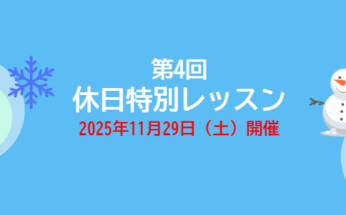 【東急ドレッセとどろきアリーナ】2025年11月29日(土)『第4回　休日特別レッスン』開催