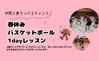 【東急ドレッセとどろきアリーナ】春休みバスケットボール1dayレッスン受講者募集中！