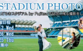 【Uvanceとどろきスタジアム by Fujitsu】募集開始！スタジアムで記念撮影ができる「スタジアムフォト」を開催します！