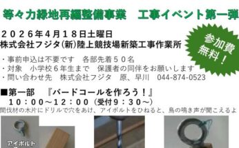 【等々力緑地】等々力緑地再編整備事業　工事イベント第一弾　開催のお知らせ