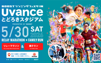 【Uvanceとどろきスタジアム by Fujitsu】BOOSTランニングフェスタ IN Uvanceとどろきスタジアム by Fujitsu　開催決定！5/17までエントリー受付中（参加費10%OFFクーポンあり）